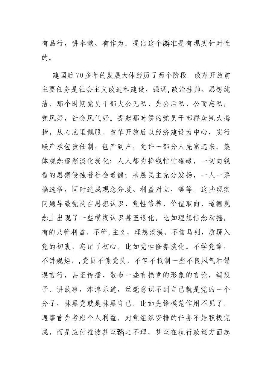 党课讲稿:争做合格党员 锻造坚强堡垒.docx,第4页预览