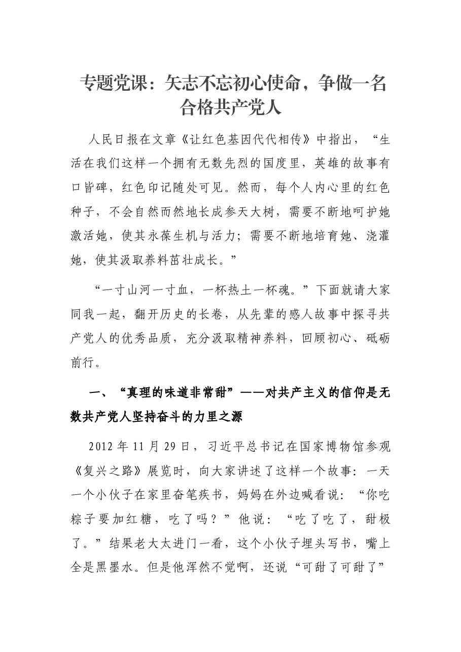 专题党课：矢志不忘初心使命，争做一名合格共产党人.docx，第1页预览