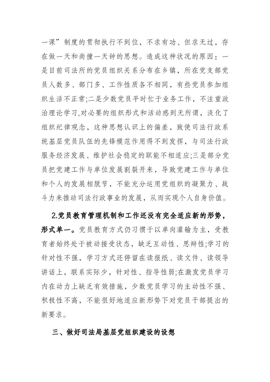 县司法局基层党建工作调研报告.docx,第2页预览