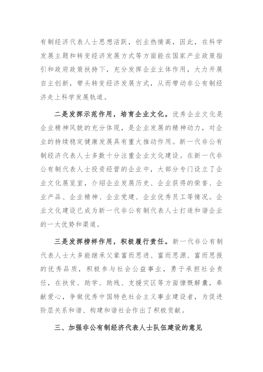 调研报告:对新一代非公经济代表人士队伍建设的几点思考.docx,第3页预览