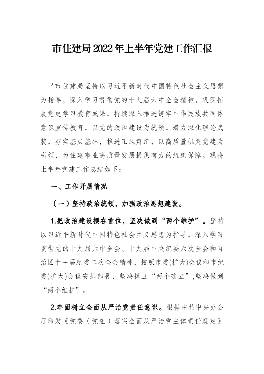 市住建局2022年上半年党建工作汇报.docx,第1页预览