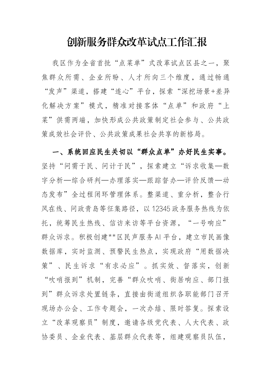 创新服务群众改革试点工作汇报.docx,第1页预览