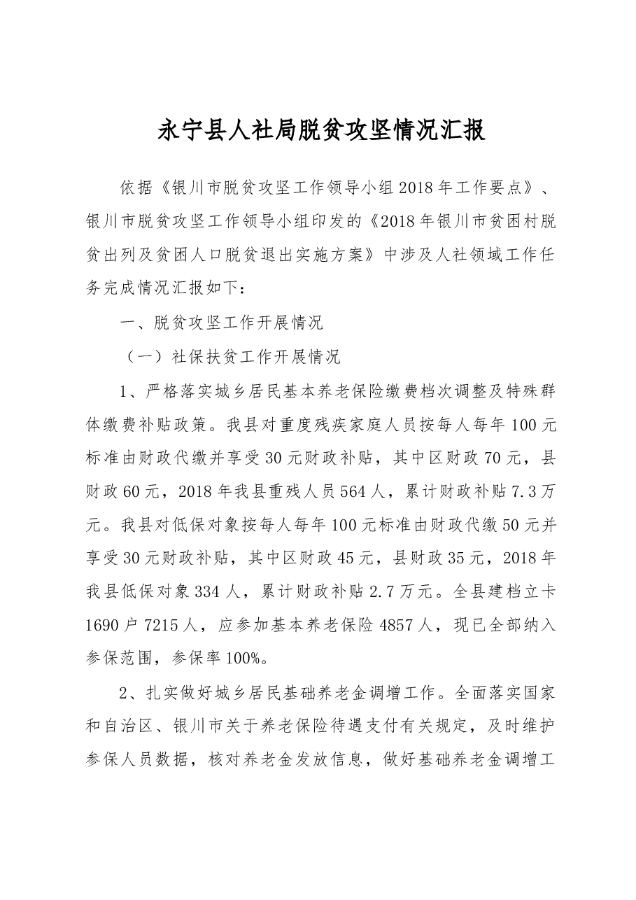 永宁县人社局脱贫攻坚情况汇报.docx,第1页预览