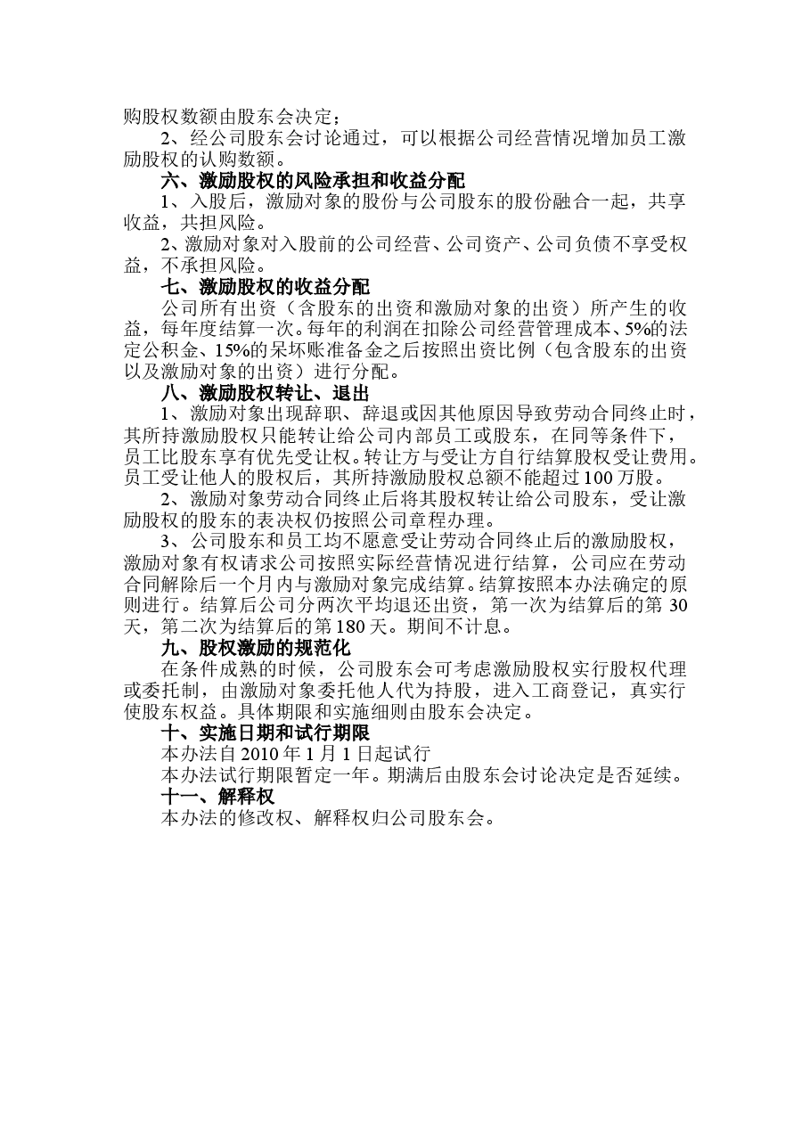 公司职工股权激励办法.doc,第2页预览