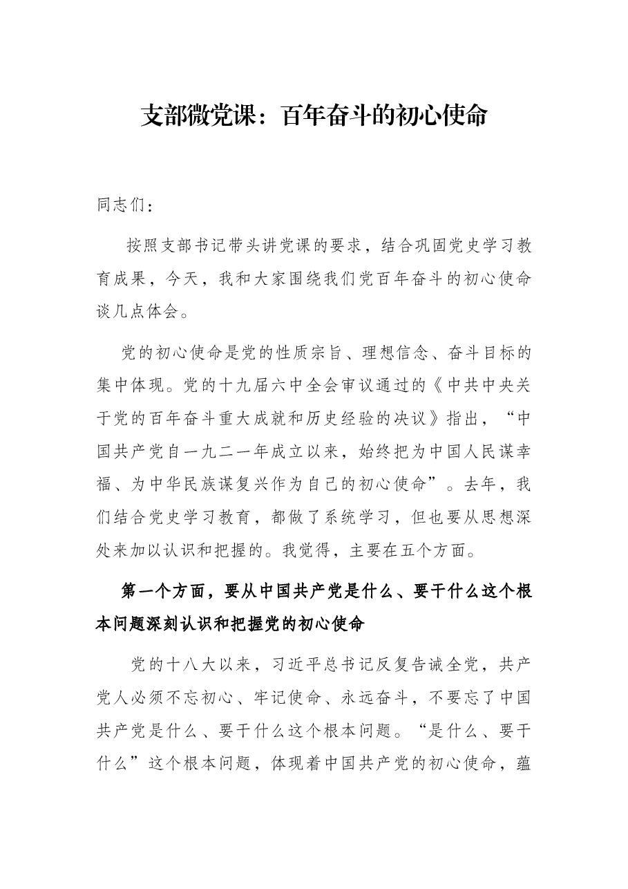 支部微党课:百年奋斗的初心使命.docx,第1页预览