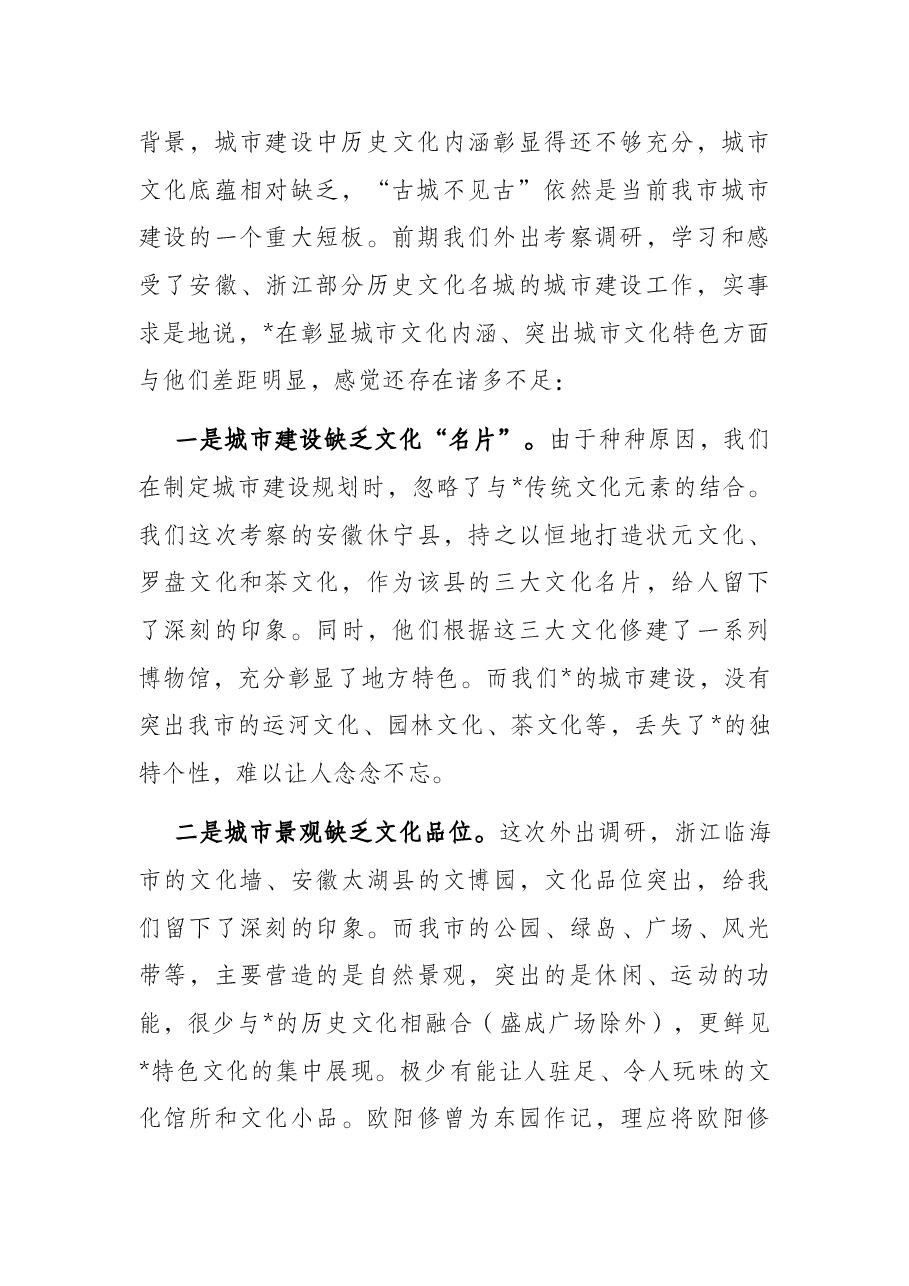 让文化融入城建 让城市更有品位——人大调研报告.docx,第2页预览