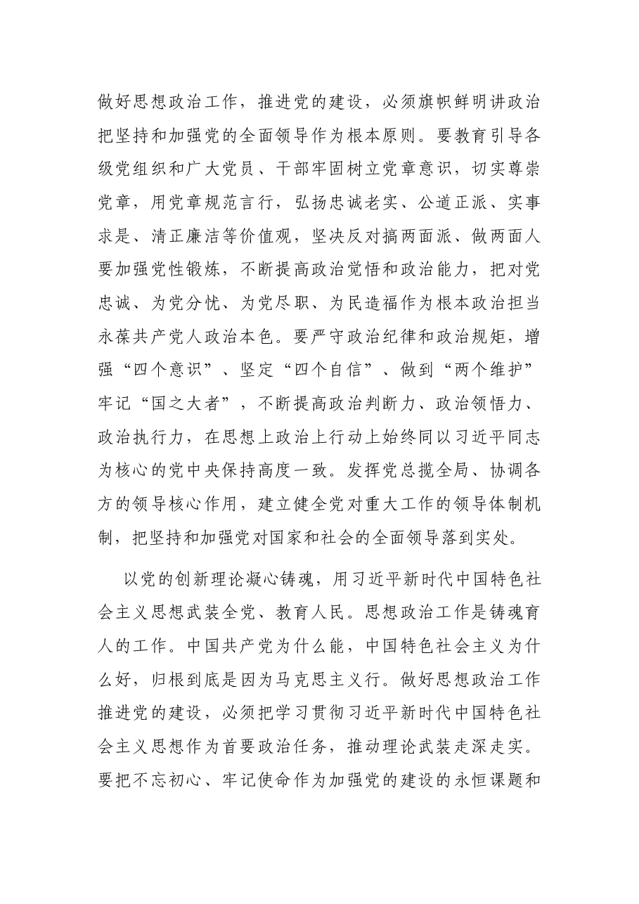 主题党日专题党课讲稿:把思想政治工作贯穿党的建设始终.docx,第4页预览