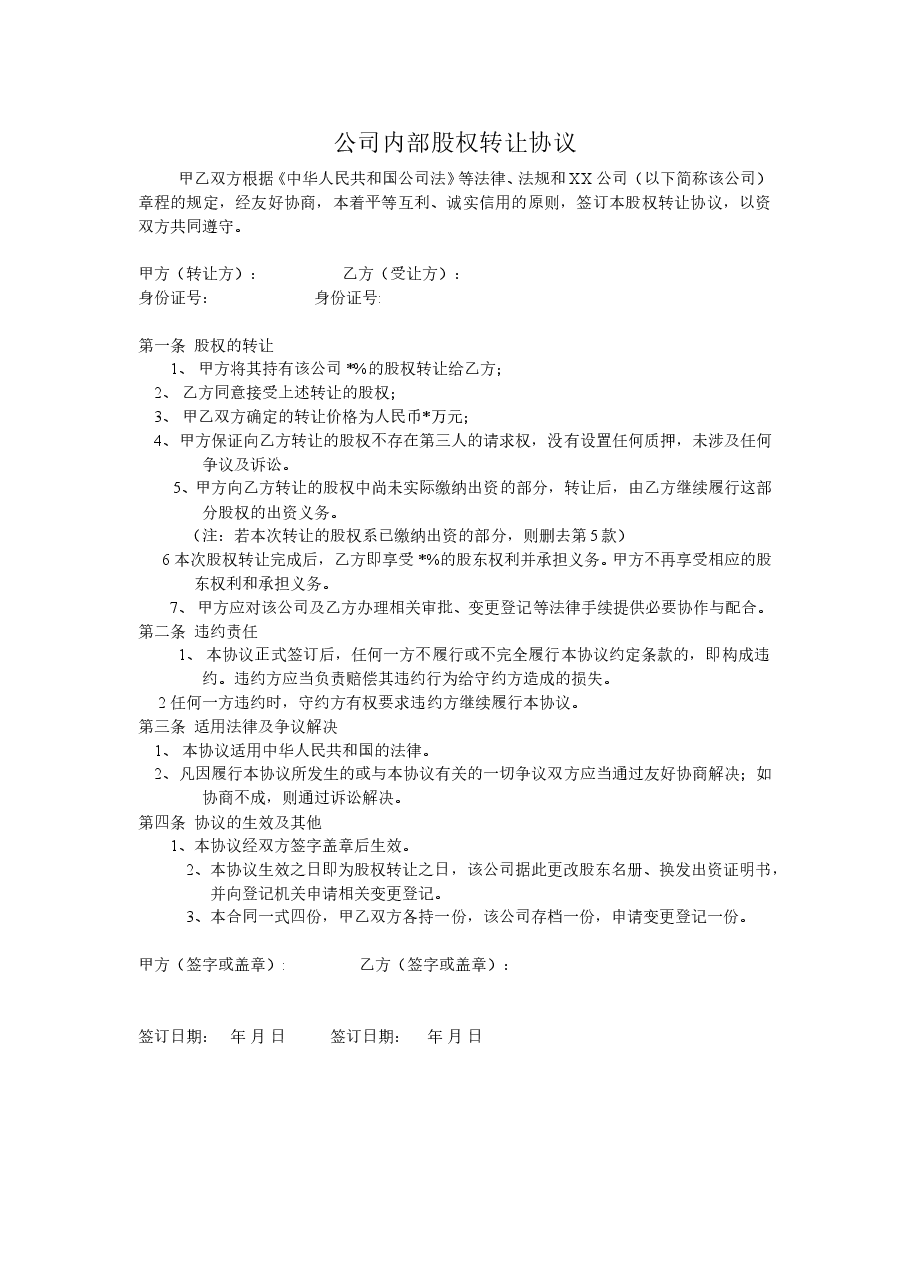 公司内部股权转让协议.doc,第1页预览