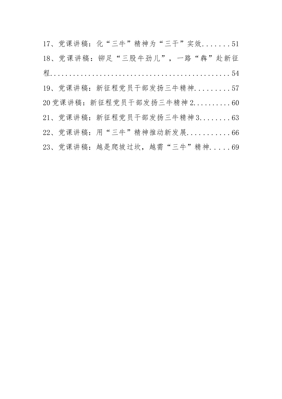 (23篇)三牛精神党课讲稿汇编.docx,第2页预览