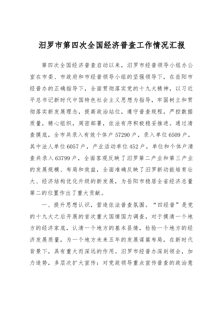 汨罗市第四次全国经济普查工作情况汇报.docx,第1页预览