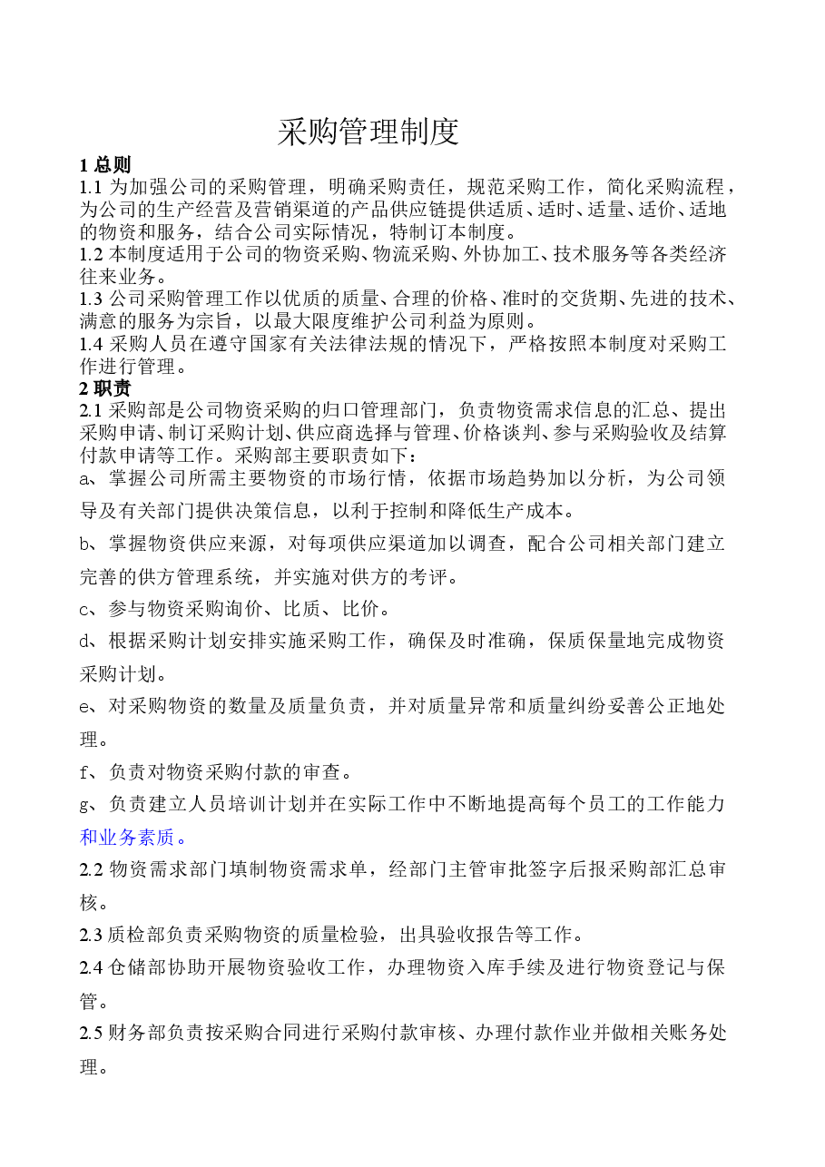 XX集团采购管理制度.doc,第1页预览