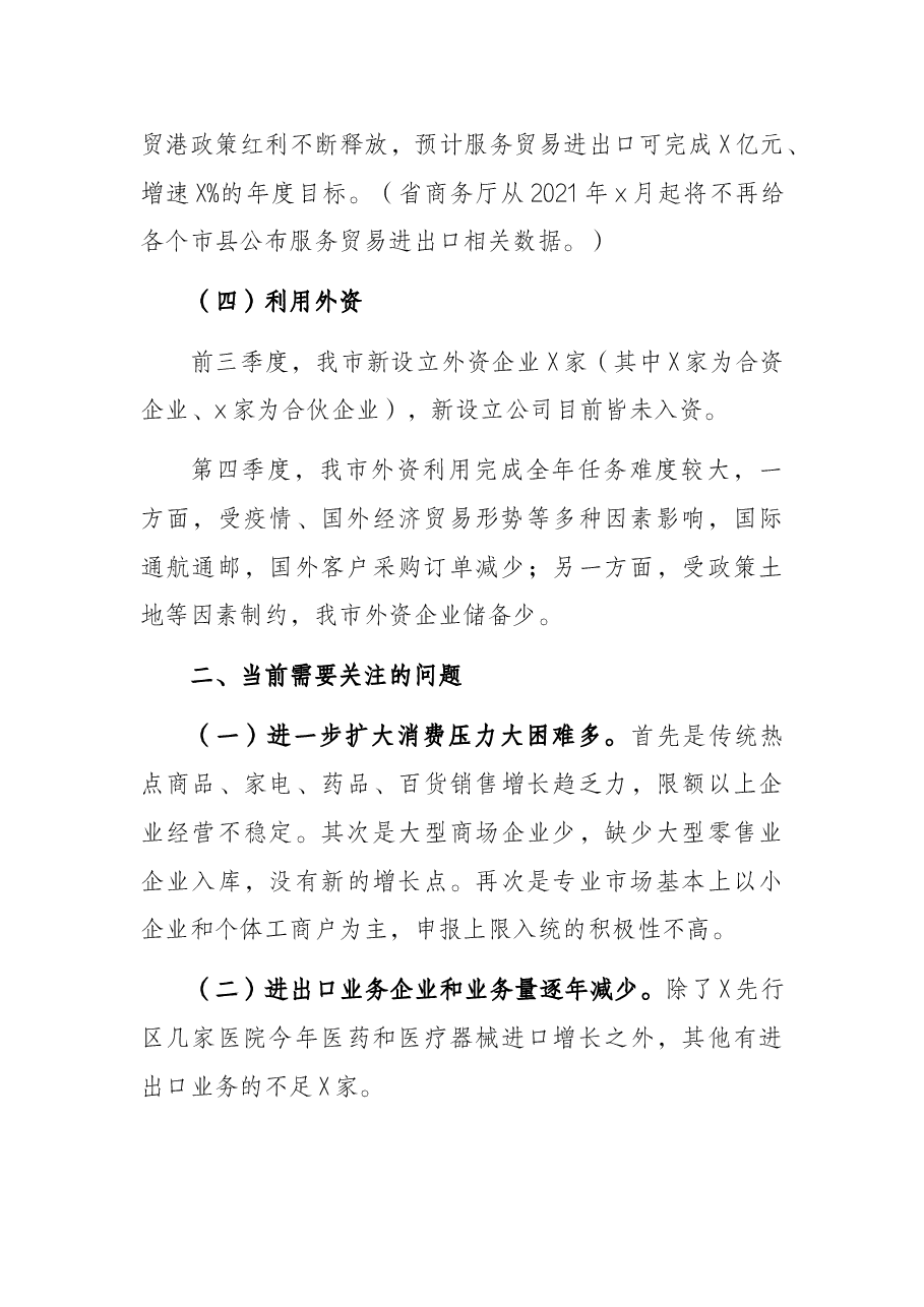 2021年前三季度经济运行情况分析及第四季度经济形势研判(商务局).docx,第3页预览