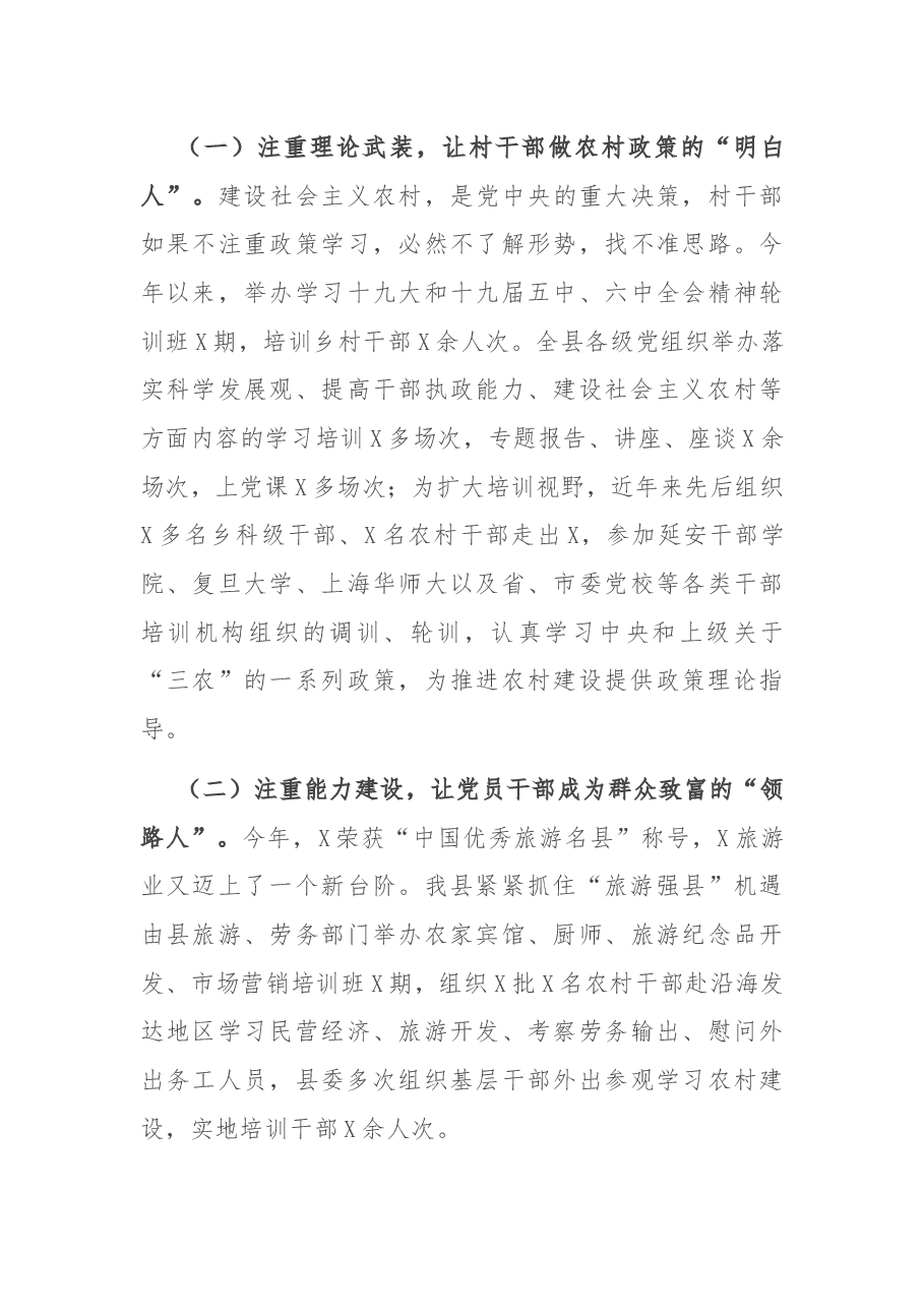 加强基层干部培训,推进农村建设和旅游业发展——X县委组织部党员教育培训工作汇报.docx,第4页预览