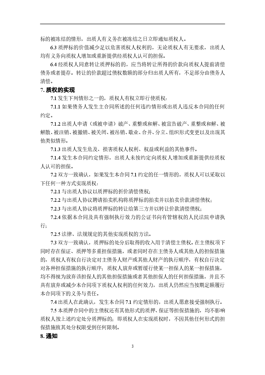 股权质押合同模板.doc,第3页预览