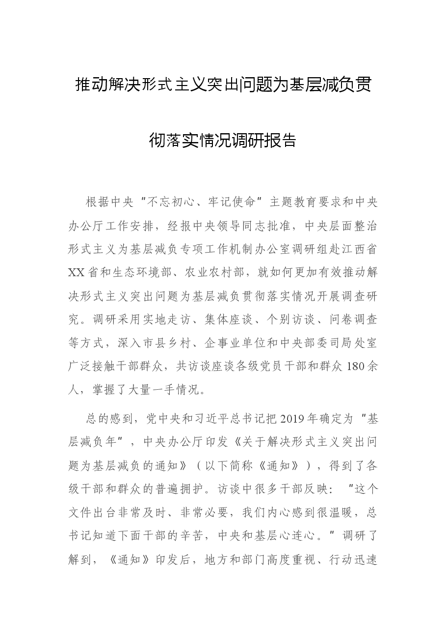 推动解决形式主义突出问题为基层减负贯彻落实情况调研报告.docx,第1页预览