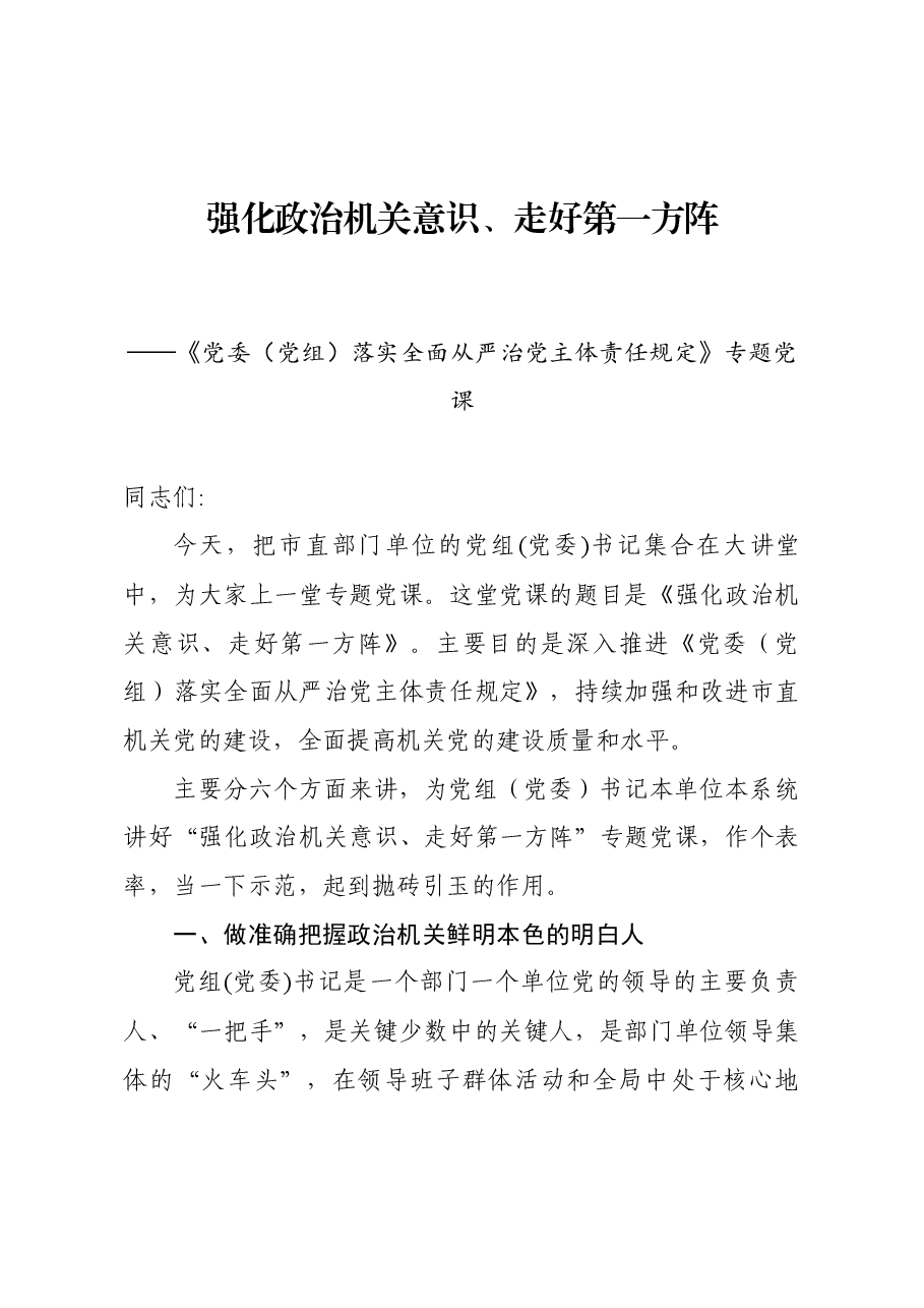 强化政治机关意识走好第一方阵专题党课讲稿.docx,第1页预览