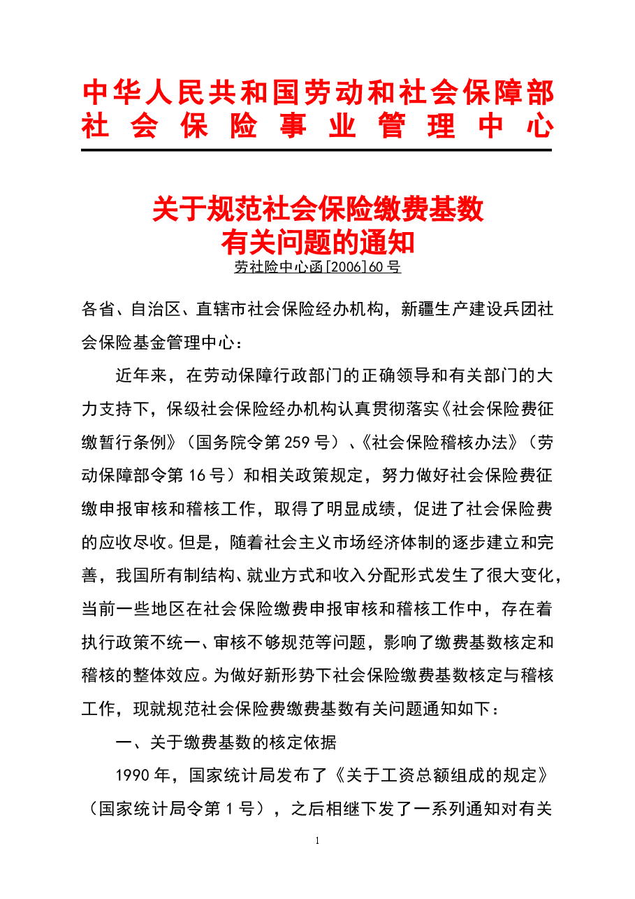 财税工具-文件-劳社险中心函【2006】60号.doc,第1页预览