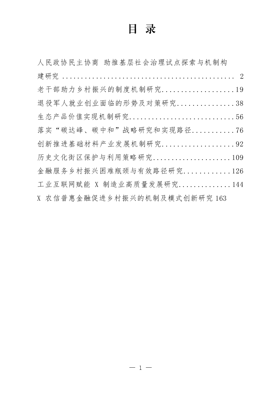 (10篇)全面深化改革课题调研文章.docx,第1页预览