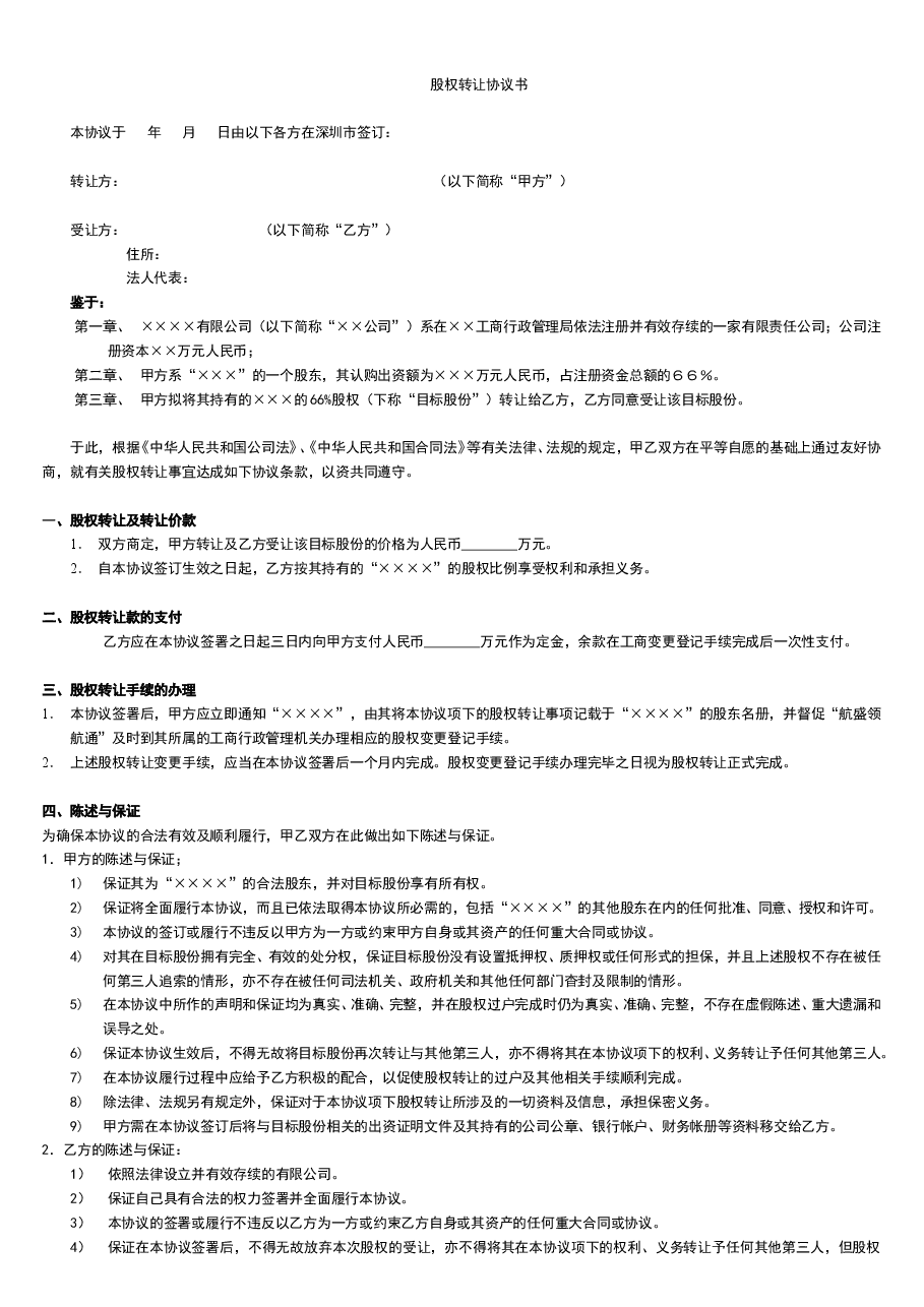 股权转让协议书-重点.doc,第1页预览