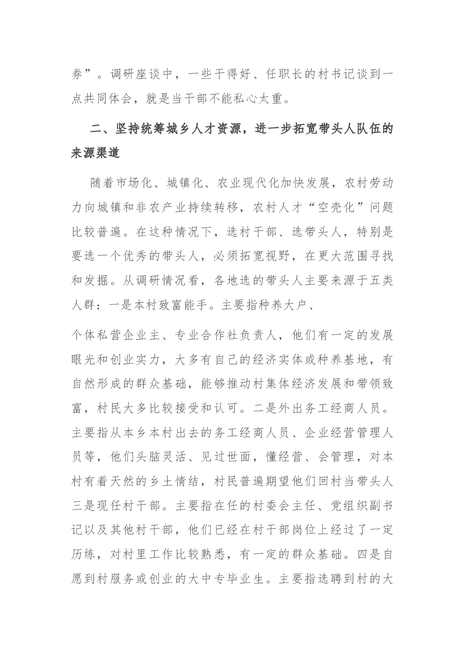 关于加强村党组织带头人队伍建设的调研报告.docx,第3页预览