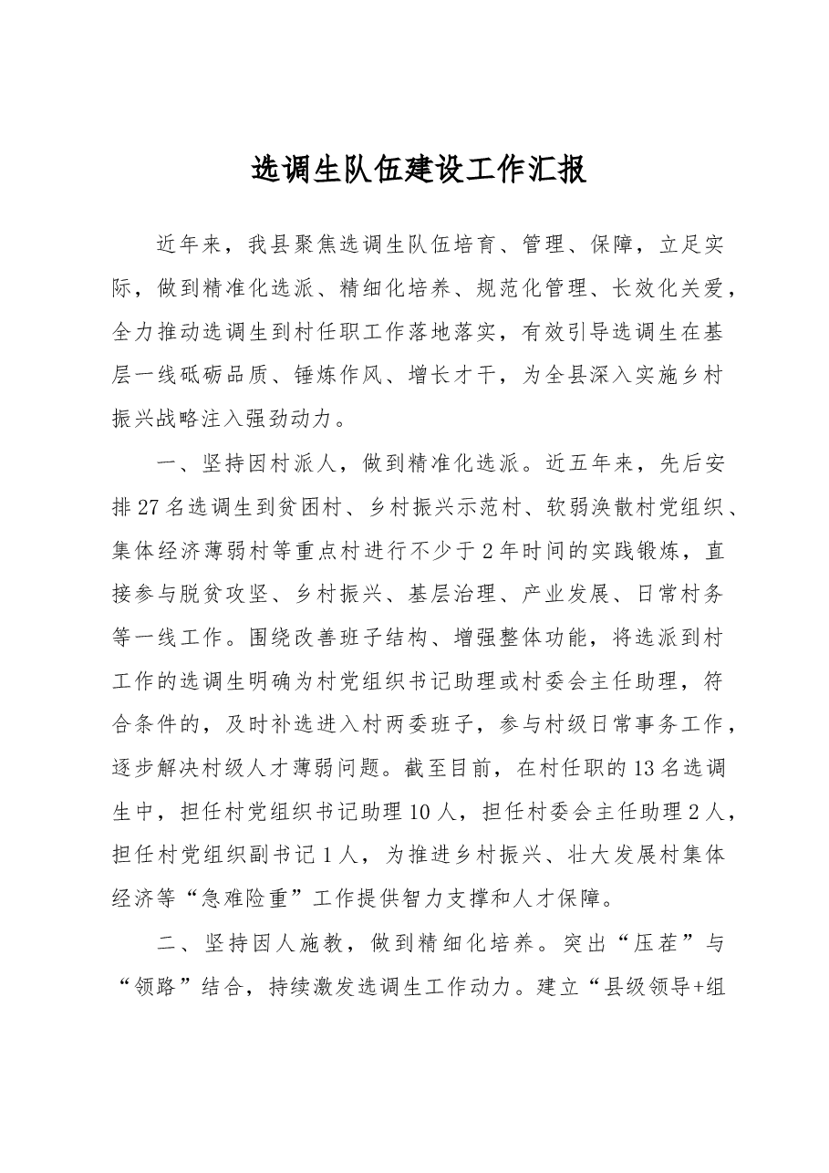 选调生队伍建设工作汇报.docx，第1页预览