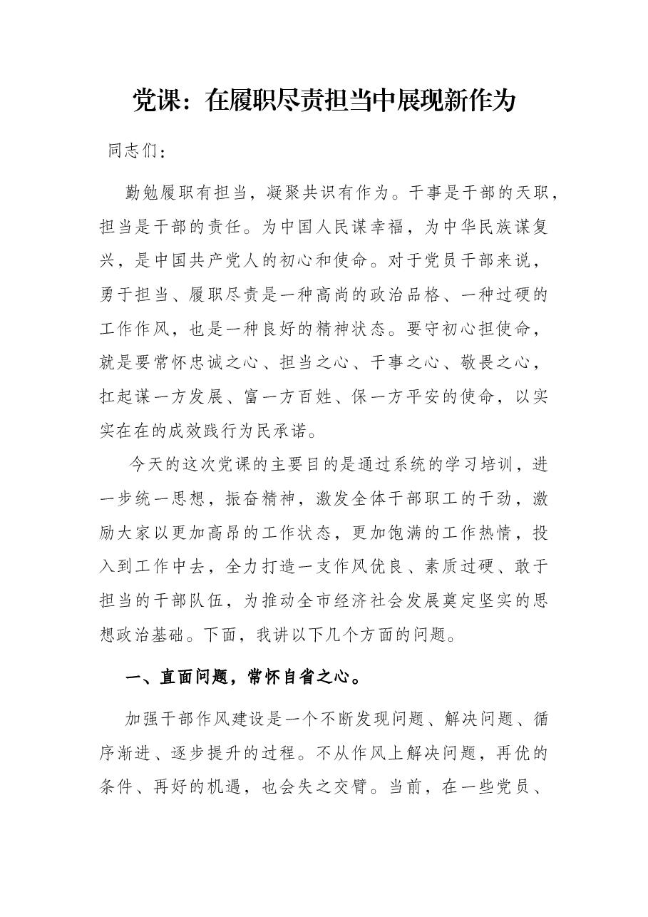 党课:在履职尽责担当中展现新作为.docx,第1页预览