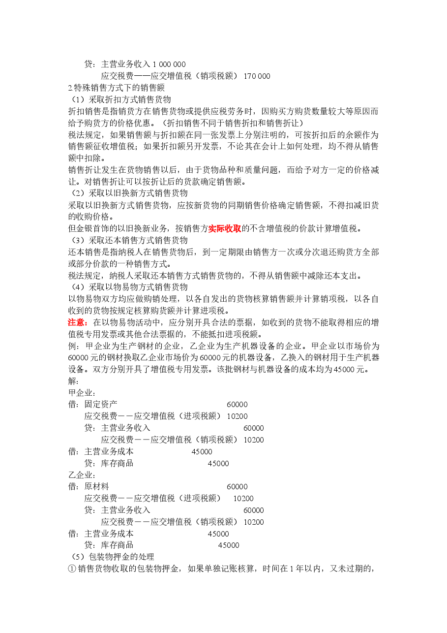 一般纳税人增值税纳税实务D.doc,第2页预览