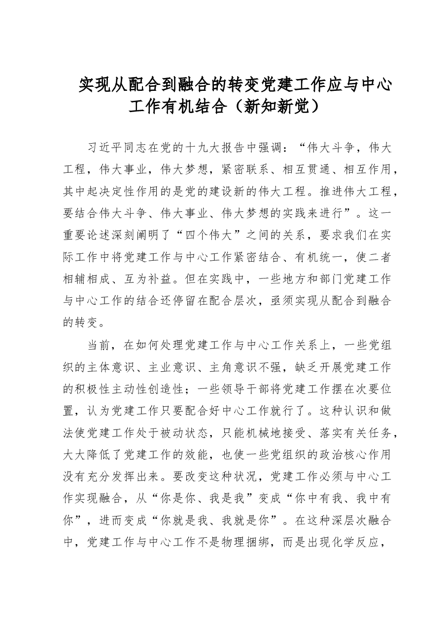 实现从配合到融合的转变党建工作应与中心工作有机结合(新知新觉).doc,第1页预览