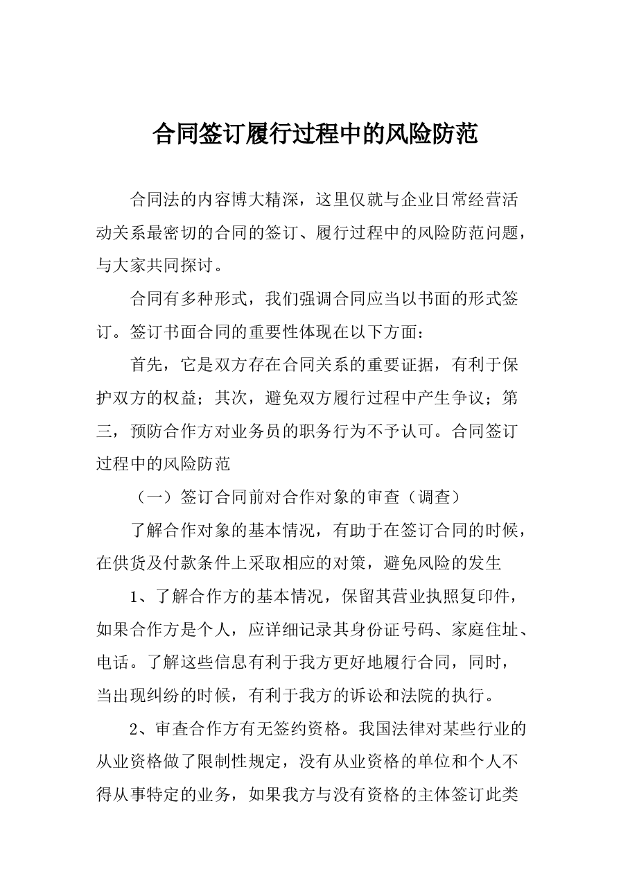 (3篇)合同履行风险防范汇编.docx,第2页预览