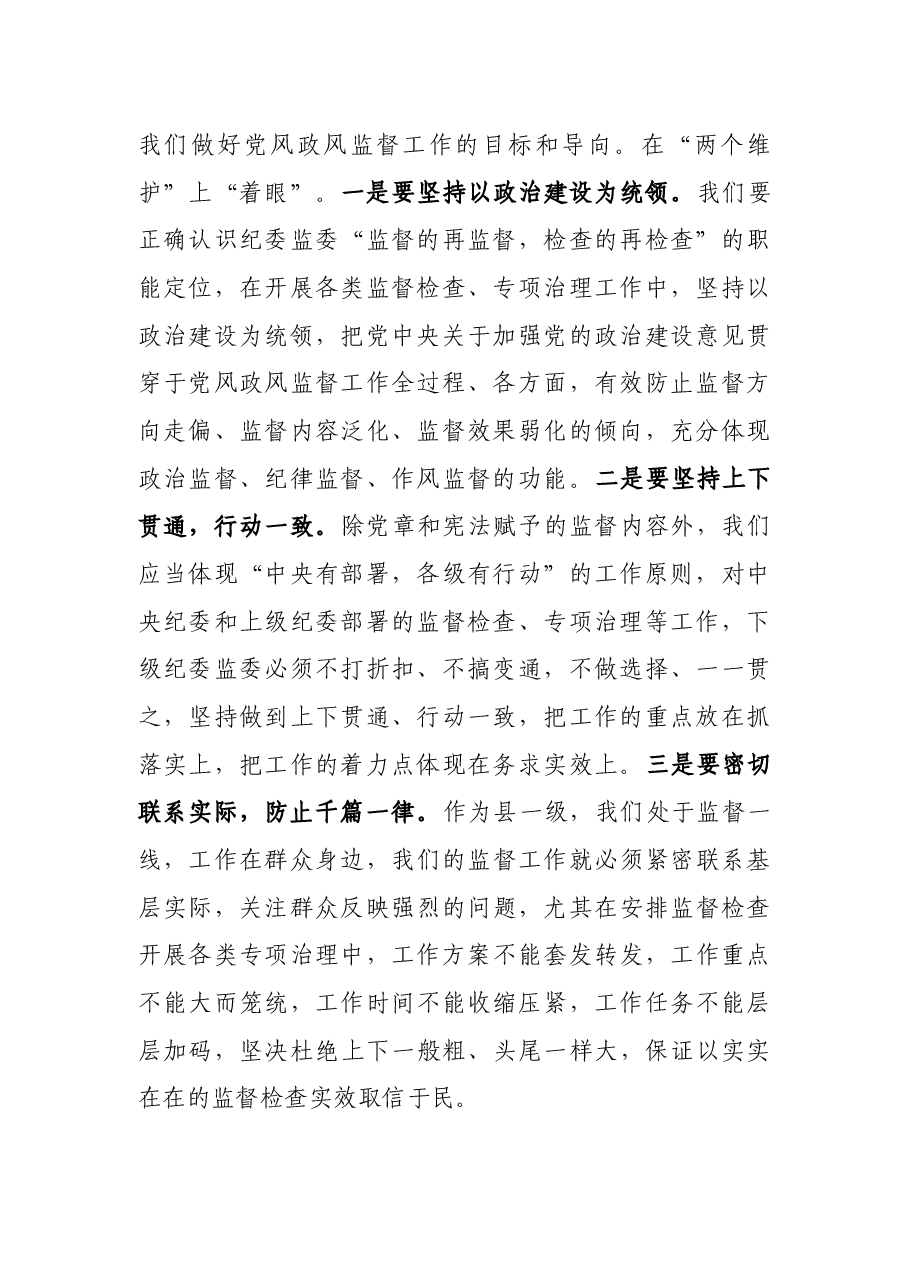 县级纪检监察机关做好党风政风监督工作的几点思考.docx,第2页预览
