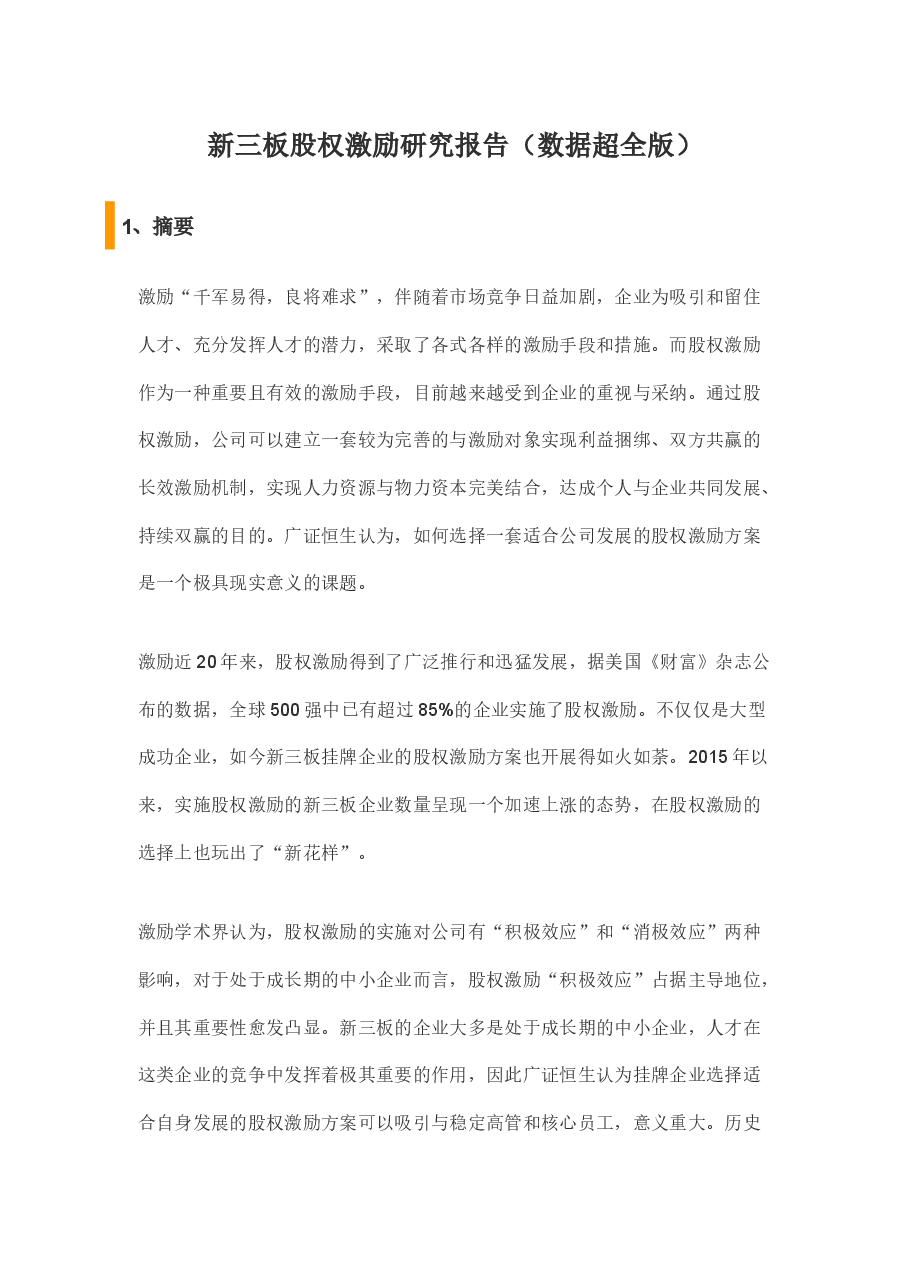 新三板股权激励研究报告(数据超全版).docx,第1页预览