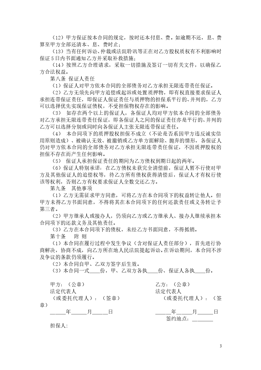 股权质押借款合同.doc,第3页预览