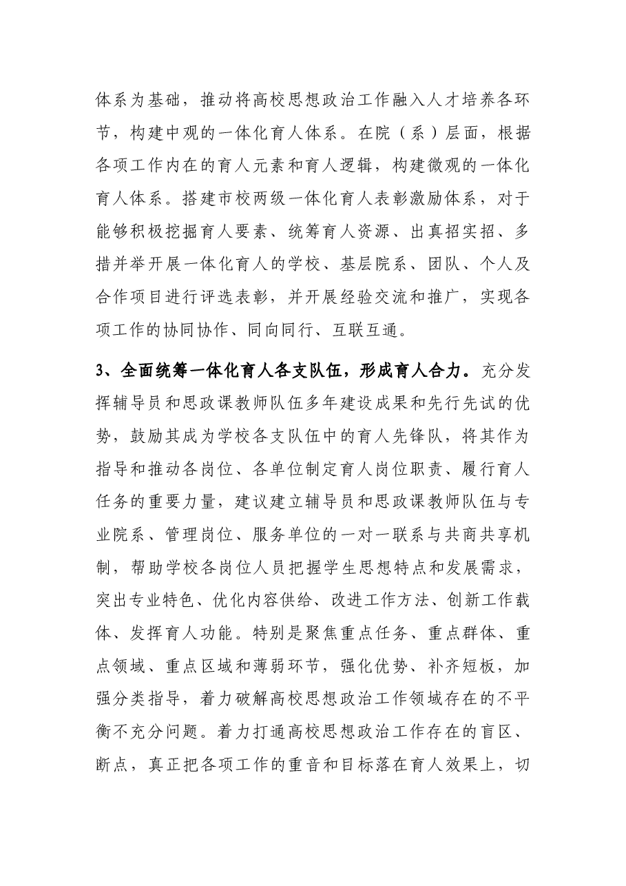在“三全育人”综合改革中全面推进一体化育人体系建设调研报告（党校青年干部培训班）.docx，第4页预览