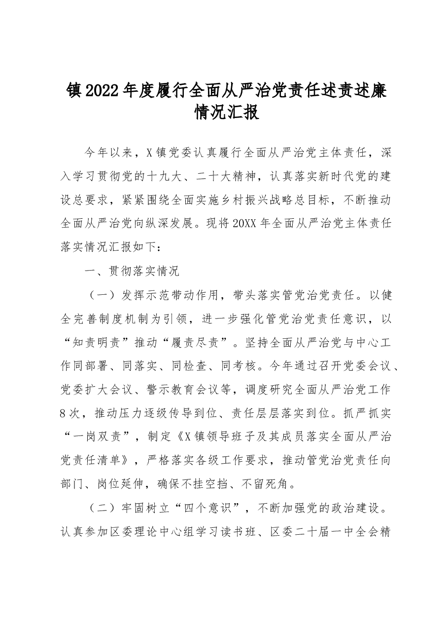 镇2022年度履行全面从严治党责任述责述廉情况汇报.docx,第1页预览