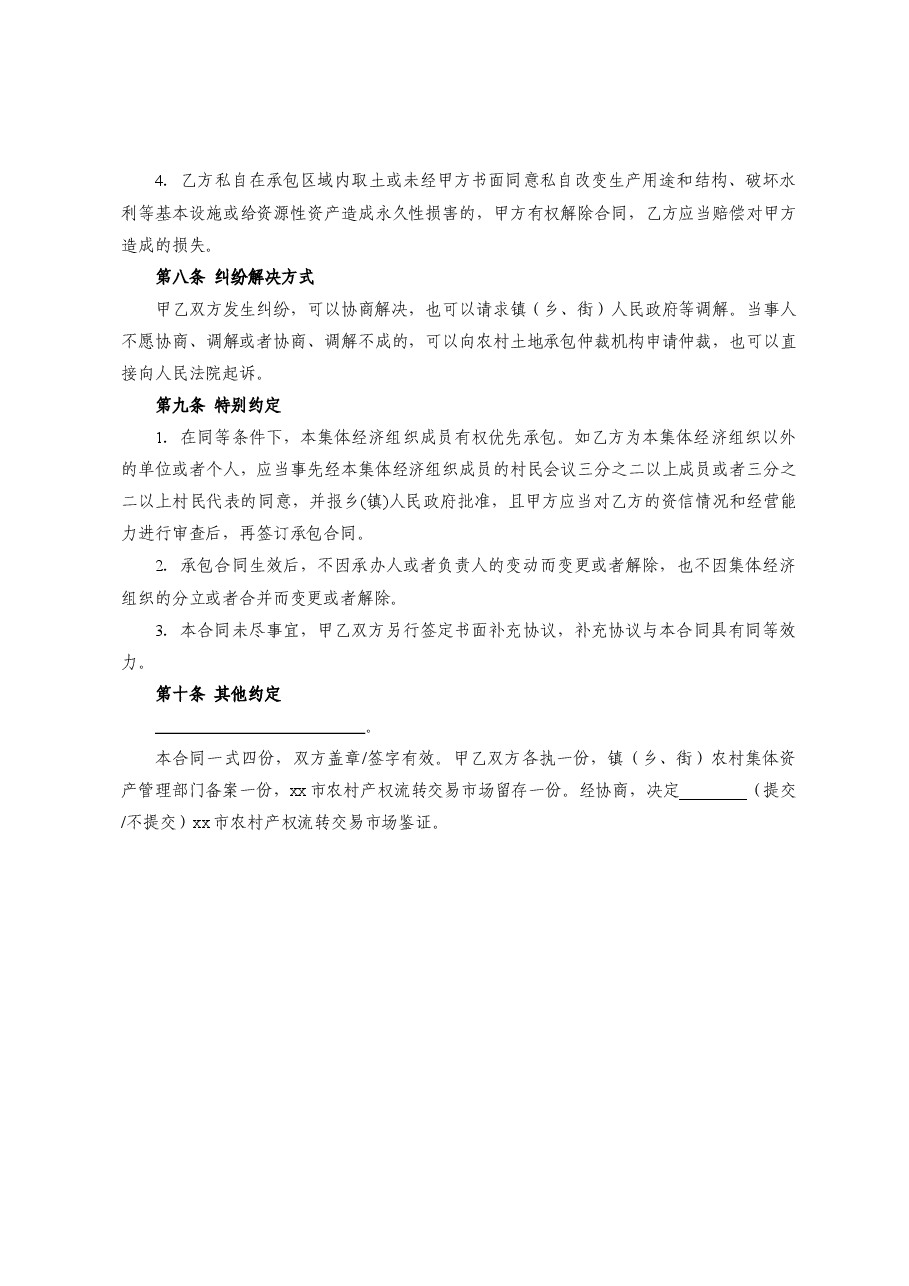 xx市农村集体资源性资产(坑塘水面)承包合同 (1).doc,第4页预览