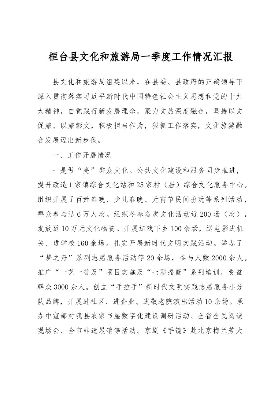 桓台县文化和旅游局2019年一季度工作情况汇报.docx，第1页预览