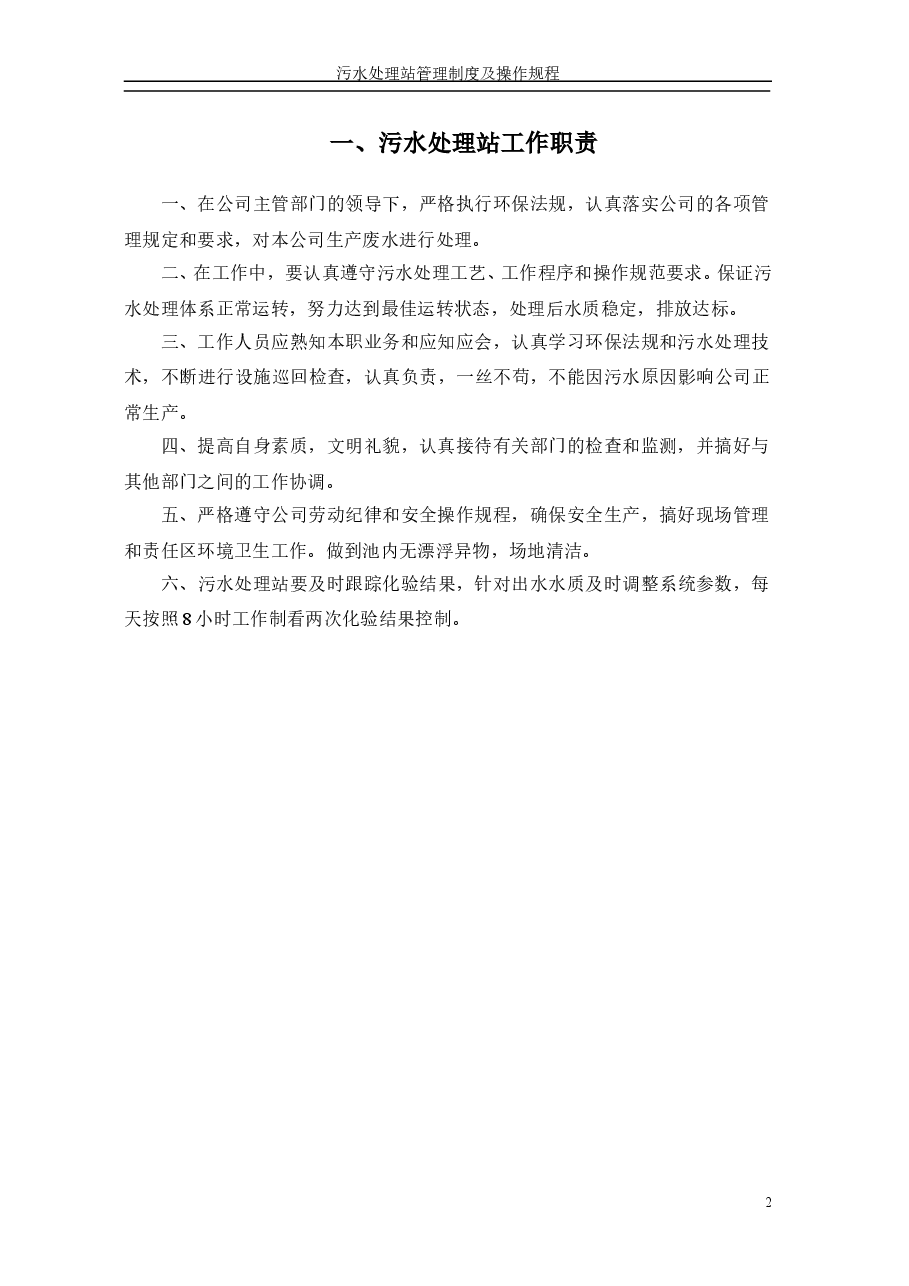污水处理站-管理制度及操作规程汇编1.doc,第3页预览
