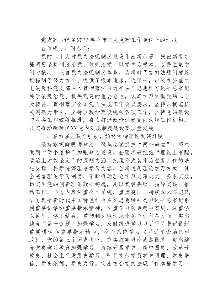 党支部书记在2023年全市机关党建工作会议上的汇报.docx，第1页预览