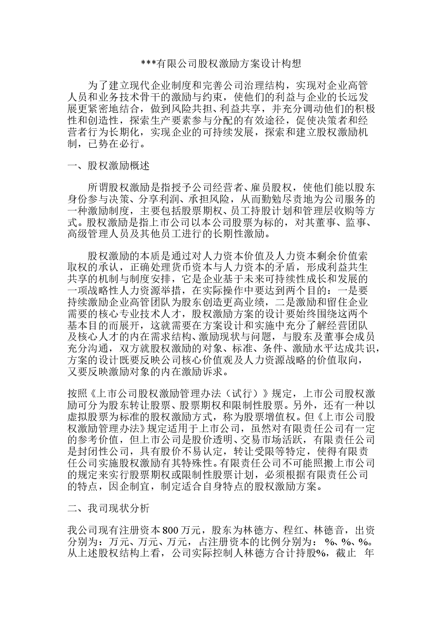 有限公司股权激励方案设计.doc,第1页预览