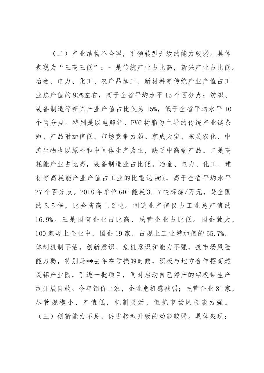 关于加快推动我市工业转型升级的调研报告.docx,第4页预览