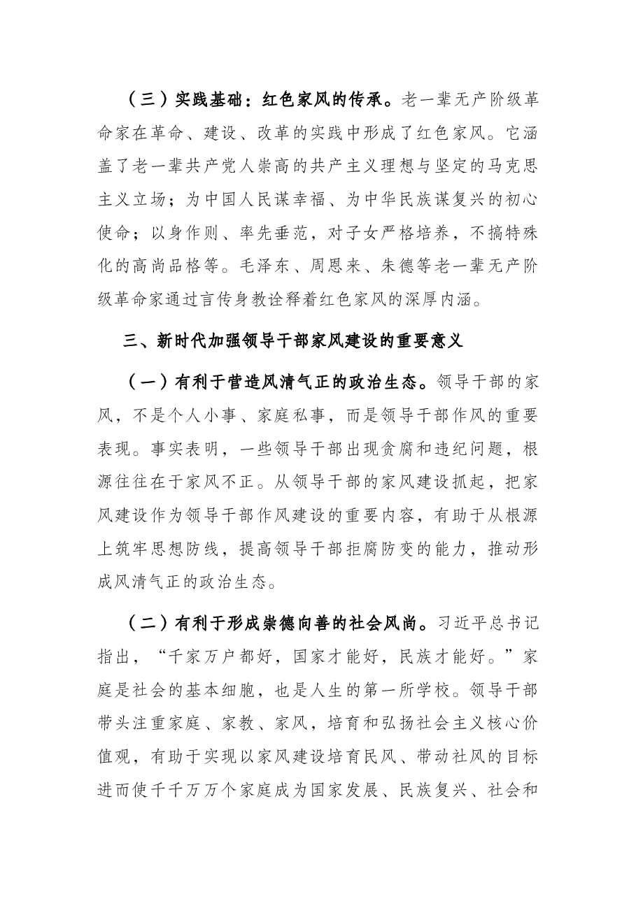 加强新时代领导干部家风建设的几点思考.docx,第3页预览