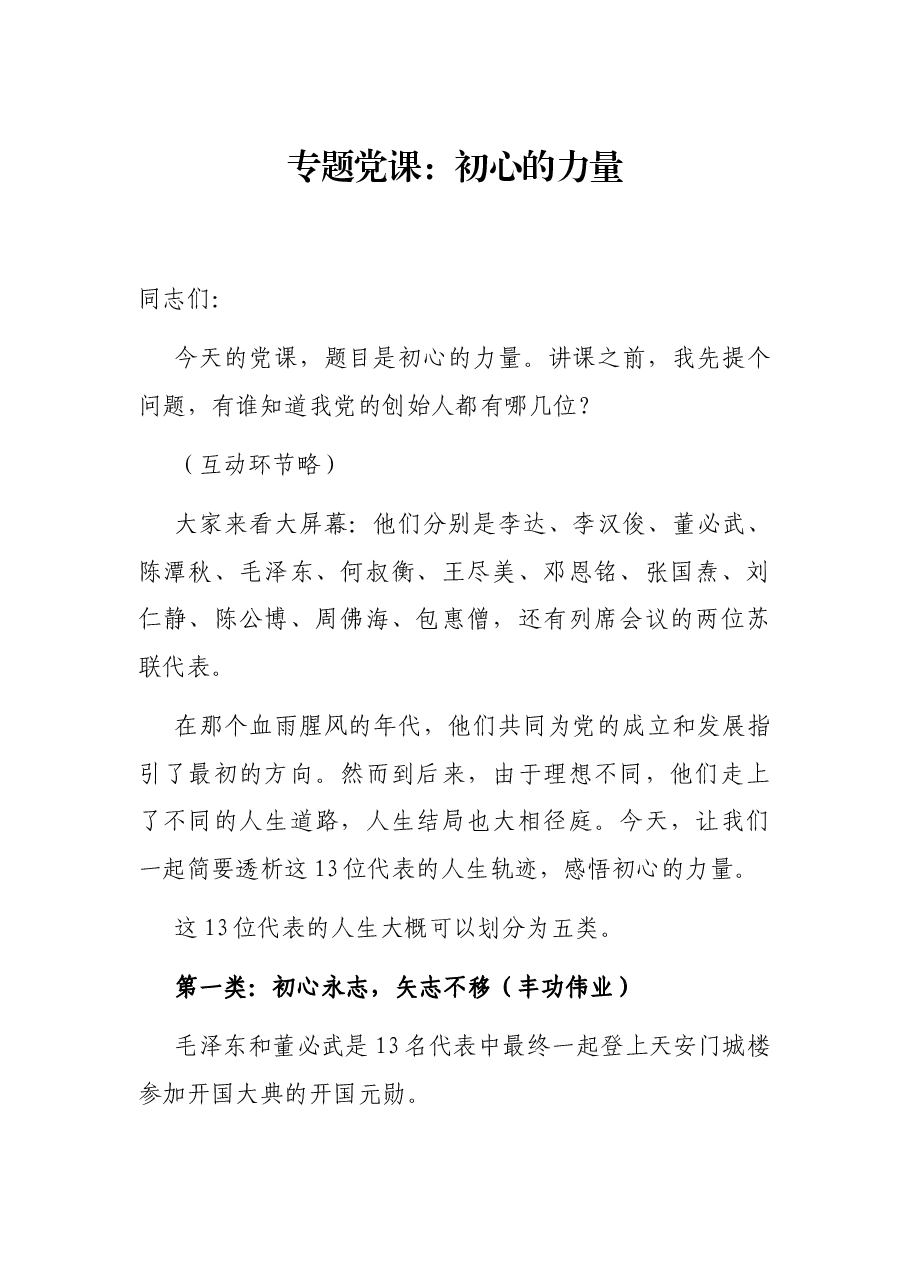 专题党课：初心的力量.docx，第1页预览