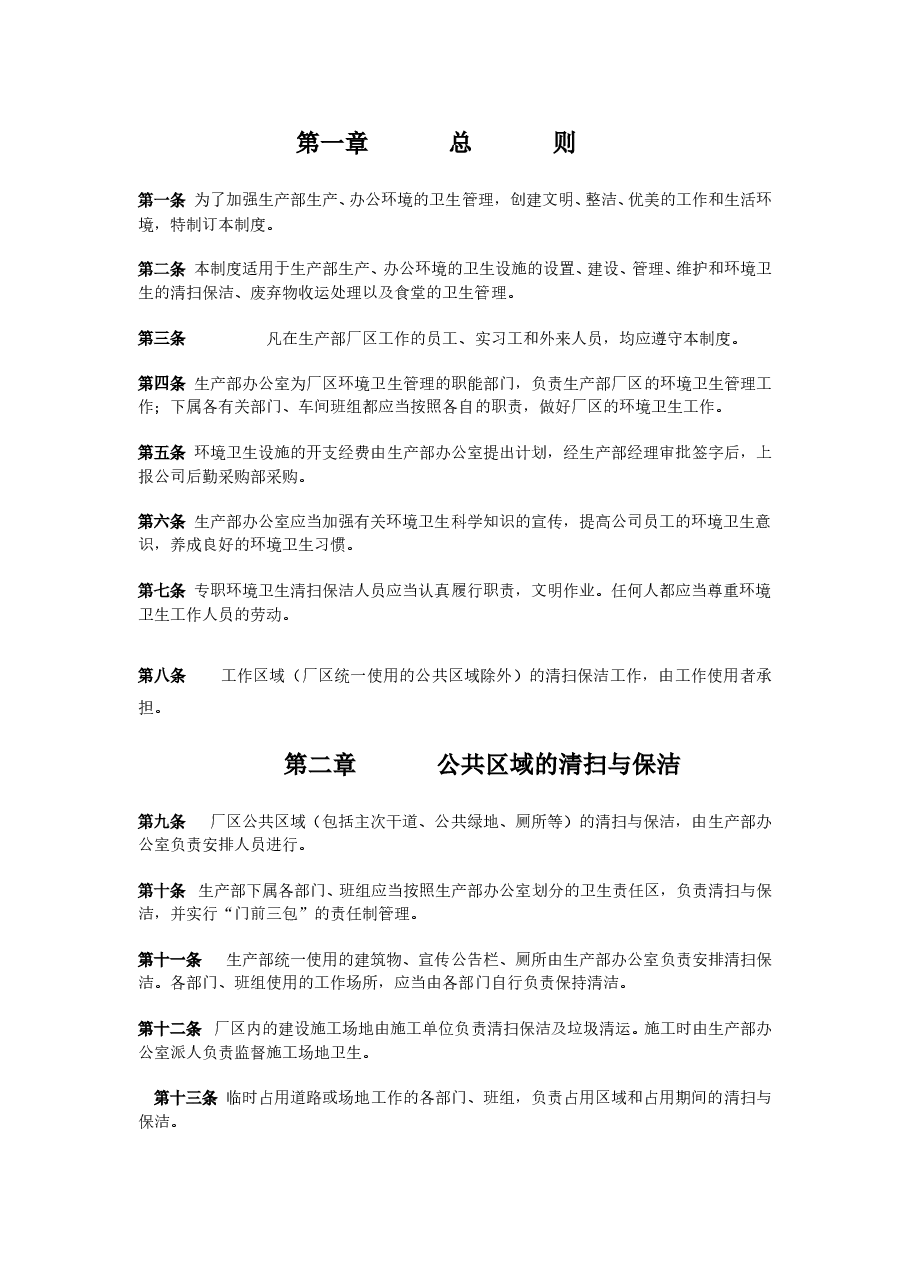 公司卫生管理制度.doc,第2页预览