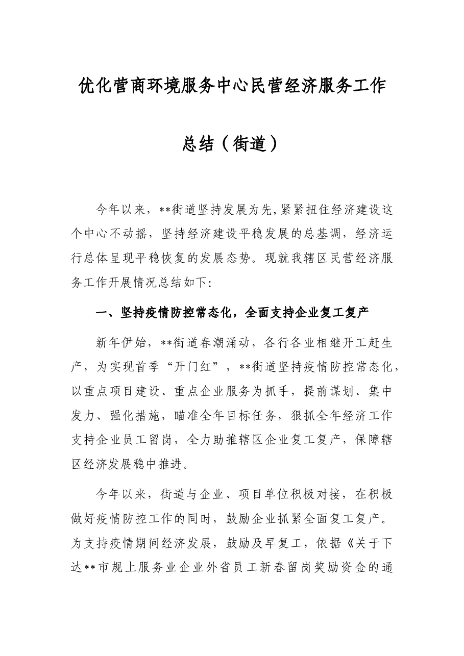 优化营商环境服务中心民营经济服务工作总结(街道).docx,第1页预览
