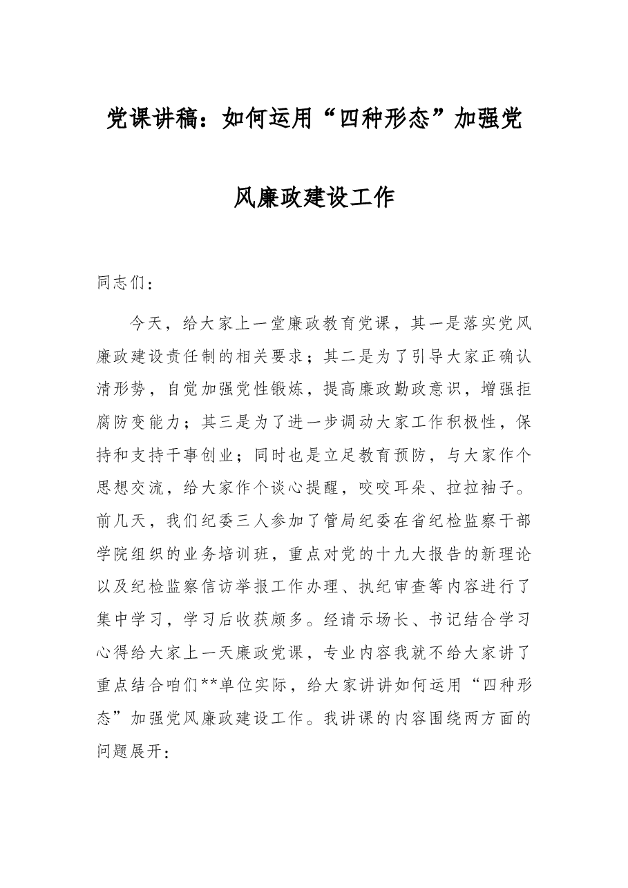 党课讲稿:如何运用“四种形态”加强党风廉政建设工作.docx,第1页预览