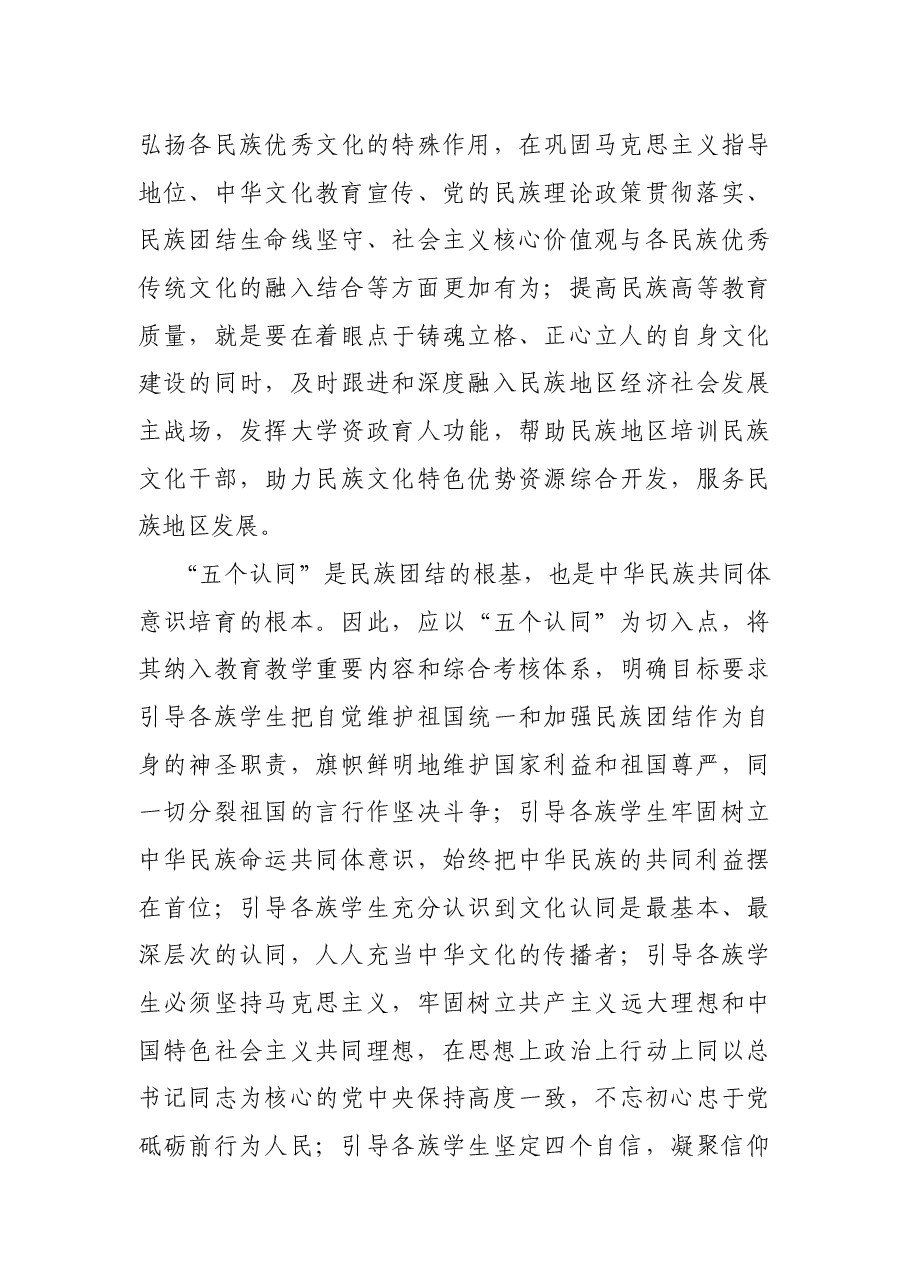 民族院校深化民族团结进步教育工作汇报.docx,第3页预览