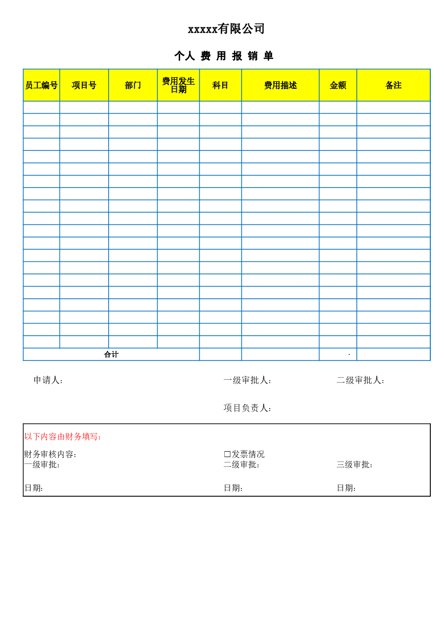 参考工具:个人费用报销单.xlsx,第4页预览