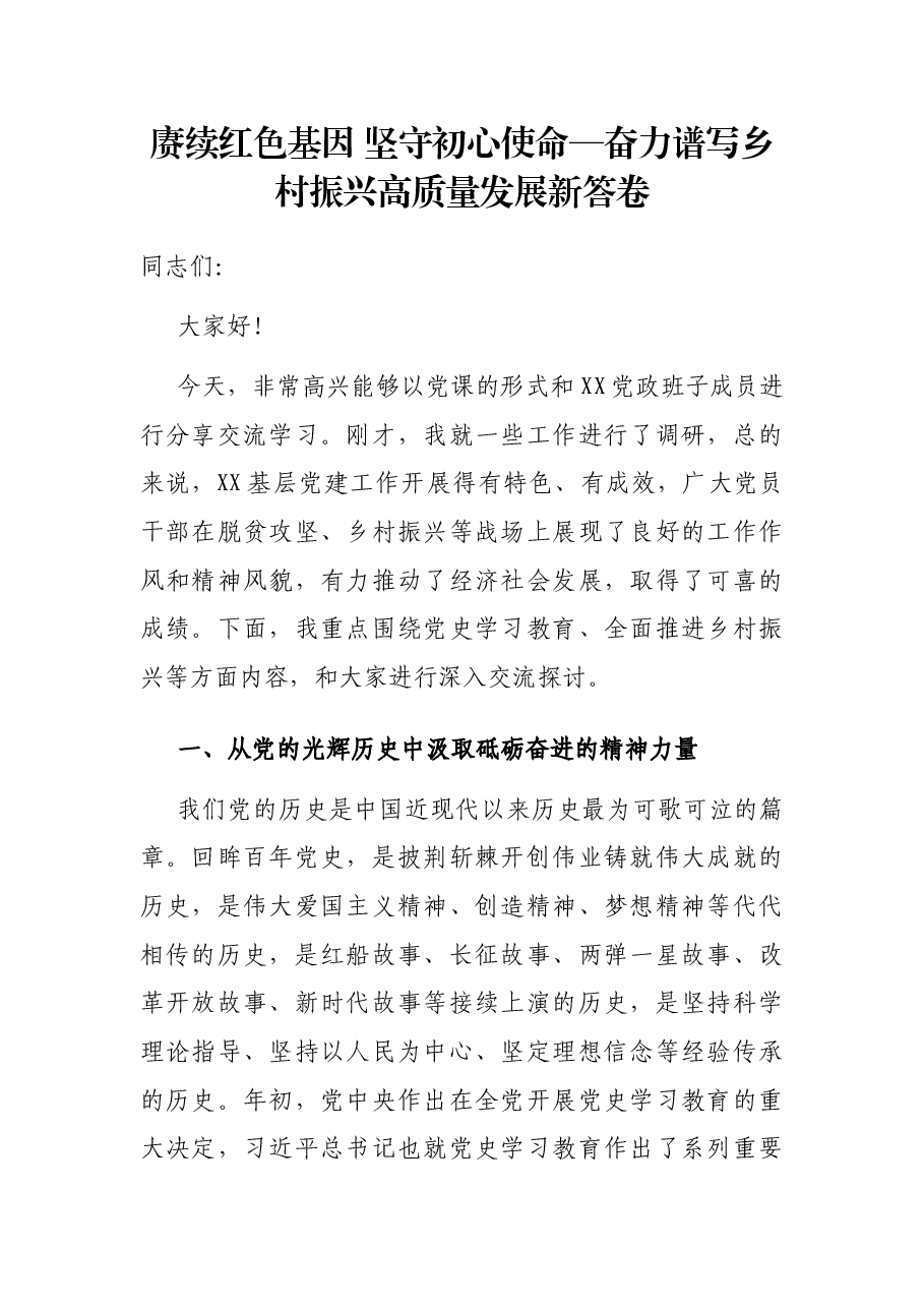 赓续红色基因 坚守初心使命—奋力谱写乡村振兴高质量发展新答卷.docx,第1页预览