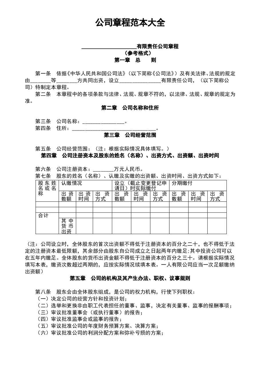 参考工具:《公司章程范本大全》V1.doc,第1页预览