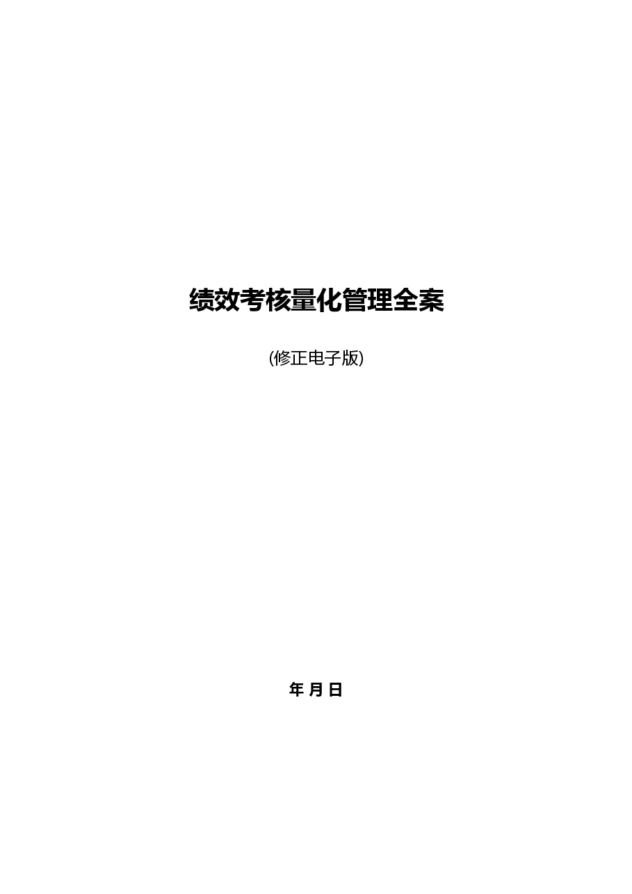 职业经理人必备手册-绩效考核量化管理全案(全新修正版).doc,第1页预览